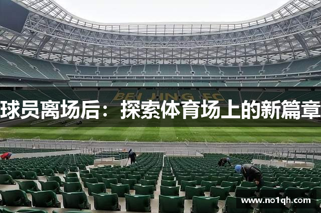 球员离场后：探索体育场上的新篇章