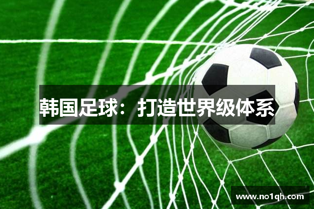 韩国足球：打造世界级体系
