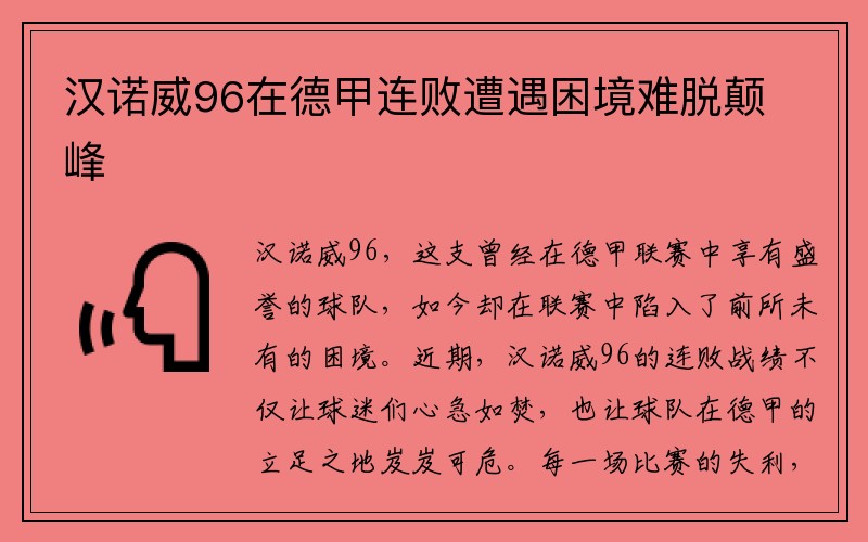 汉诺威96在德甲连败遭遇困境难脱颠峰