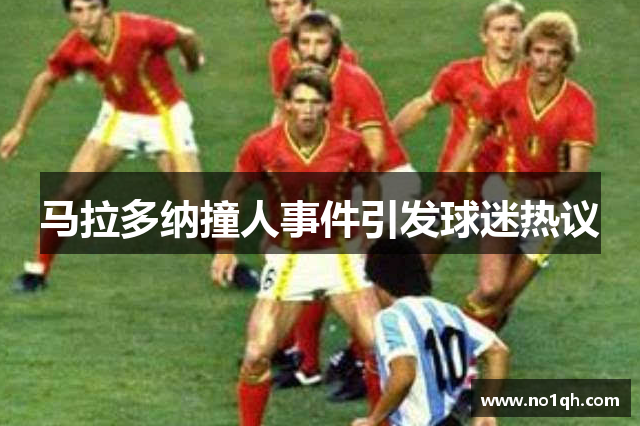 马拉多纳撞人事件引发球迷热议