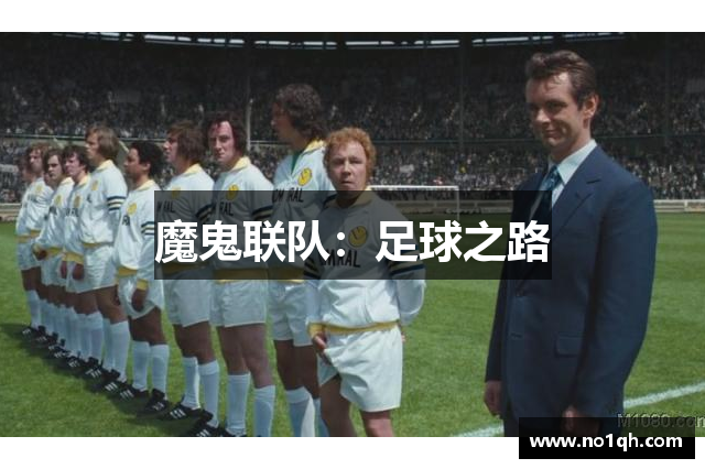 魔鬼联队：足球之路