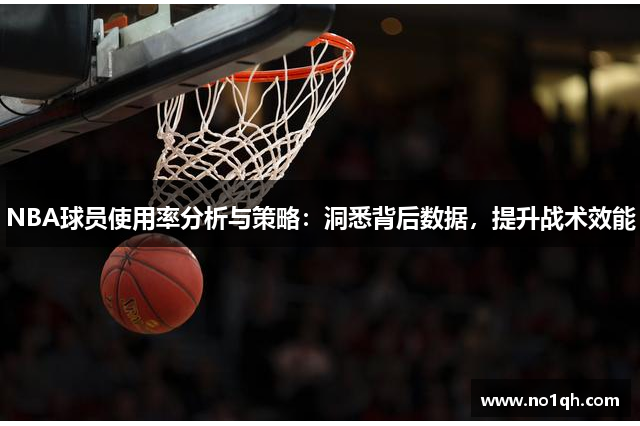 NBA球员使用率分析与策略：洞悉背后数据，提升战术效能
