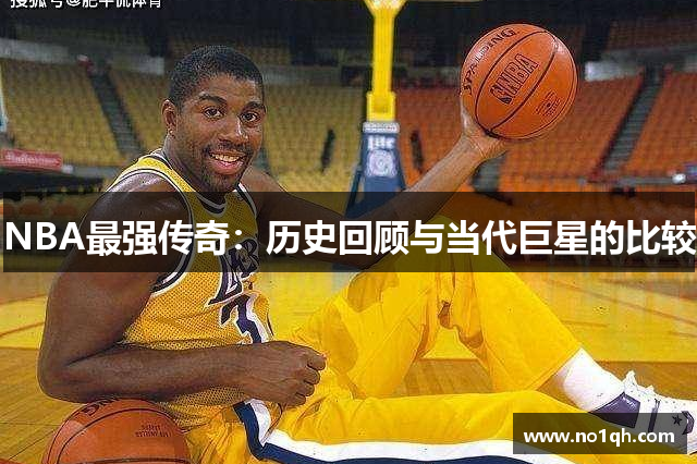 NBA最强传奇：历史回顾与当代巨星的比较