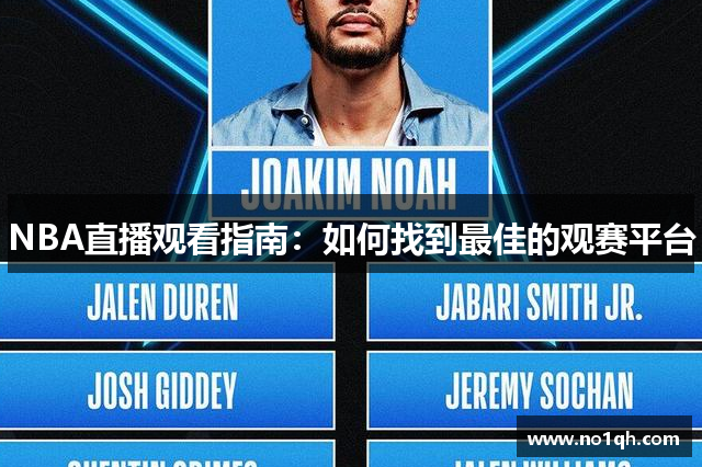 NBA直播观看指南：如何找到最佳的观赛平台