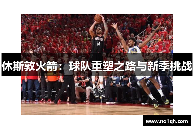 休斯敦火箭：球队重塑之路与新季挑战