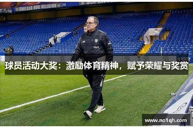球员活动大奖：激励体育精神，赋予荣耀与奖赏