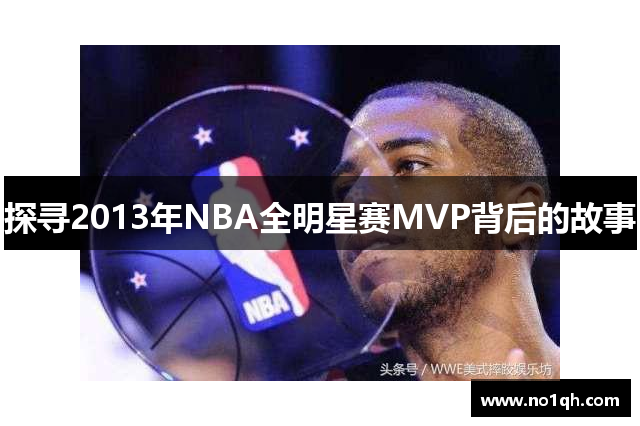 探寻2013年NBA全明星赛MVP背后的故事