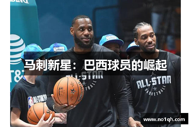 马刺新星：巴西球员的崛起