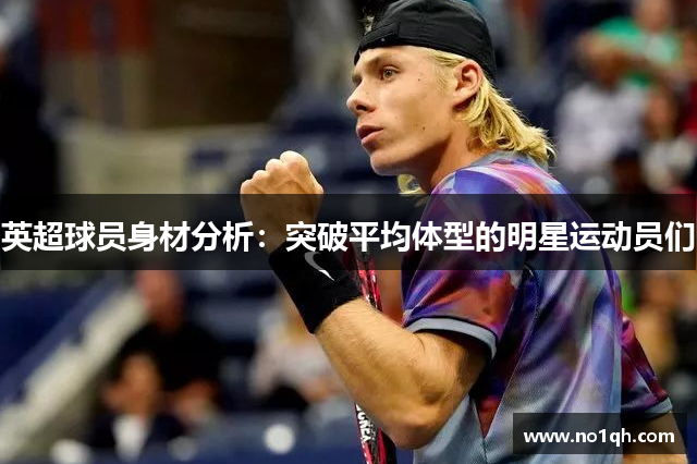 英超球员身材分析：突破平均体型的明星运动员们
