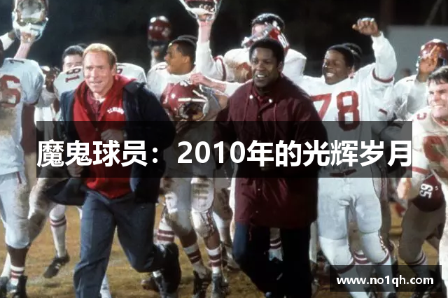 魔鬼球员：2010年的光辉岁月