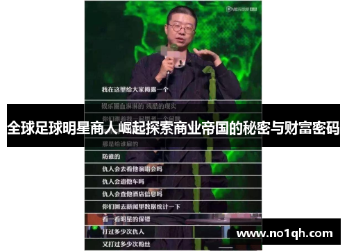 全球足球明星商人崛起探索商业帝国的秘密与财富密码