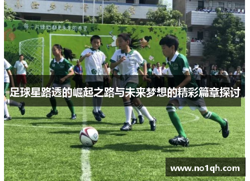 足球星路透的崛起之路与未来梦想的精彩篇章探讨