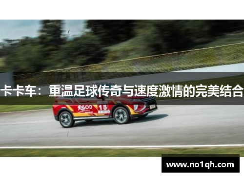 卡卡车：重温足球传奇与速度激情的完美结合