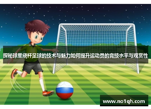 探秘球星绕杆足球的技术与魅力如何提升运动员的竞技水平与观赏性