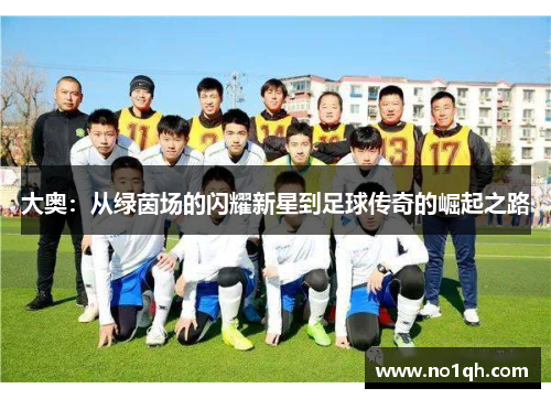 大奥：从绿茵场的闪耀新星到足球传奇的崛起之路