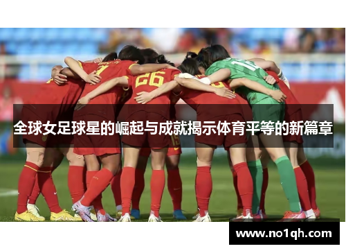 全球女足球星的崛起与成就揭示体育平等的新篇章
