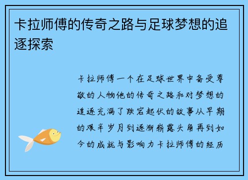 卡拉师傅的传奇之路与足球梦想的追逐探索