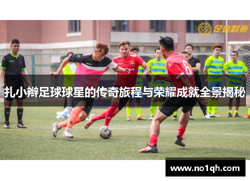 扎小辫足球球星的传奇旅程与荣耀成就全景揭秘