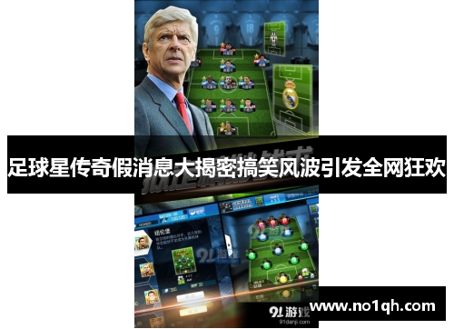 足球星传奇假消息大揭密搞笑风波引发全网狂欢