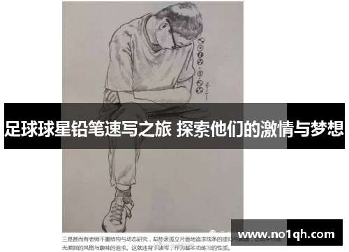 足球球星铅笔速写之旅 探索他们的激情与梦想