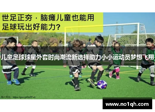 儿童足球球星外套时尚潮流新选择助力小小运动员梦想飞翔