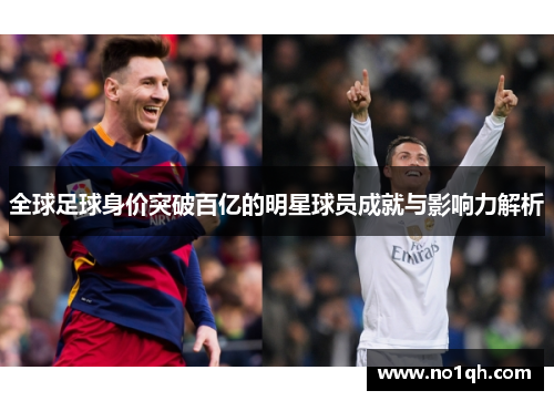 全球足球身价突破百亿的明星球员成就与影响力解析