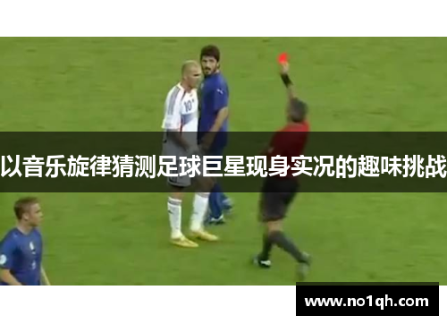 以音乐旋律猜测足球巨星现身实况的趣味挑战