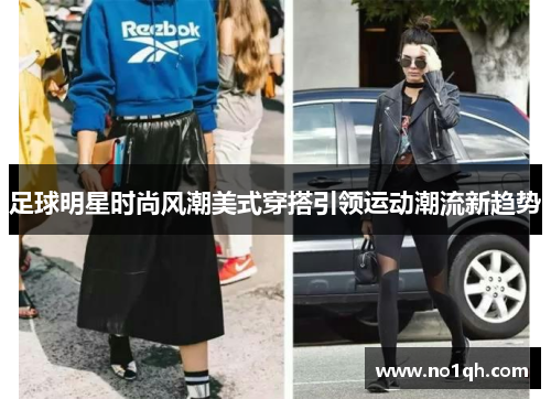 足球明星时尚风潮美式穿搭引领运动潮流新趋势