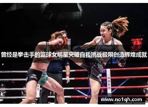 曾经是拳击手的篮球女明星突破自我挑战极限创造辉煌成就