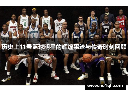 历史上11号篮球明星的辉煌事迹与传奇时刻回顾