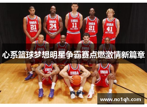 心系篮球梦想明星争霸赛点燃激情新篇章
