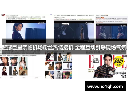 篮球巨星亲临机场粉丝热情接机 全程互动引爆现场气氛