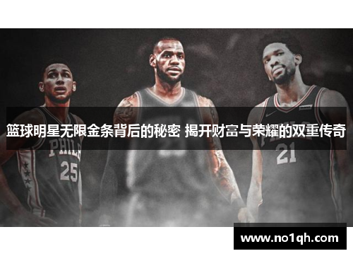 篮球明星无限金条背后的秘密 揭开财富与荣耀的双重传奇