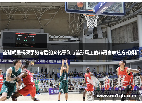 篮球明星祝贺手势背后的文化意义与篮球场上的非语言表达方式解析