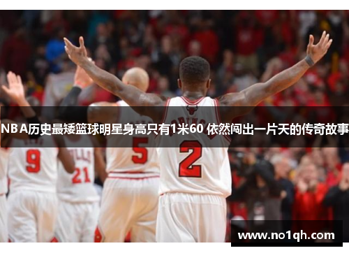 NBA历史最矮篮球明星身高只有1米60 依然闯出一片天的传奇故事