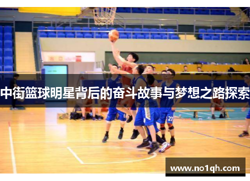 中街篮球明星背后的奋斗故事与梦想之路探索