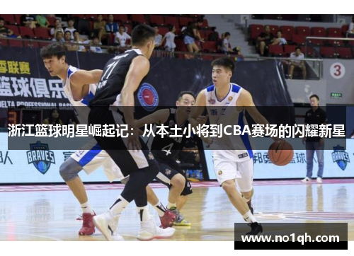 浙江篮球明星崛起记：从本土小将到CBA赛场的闪耀新星