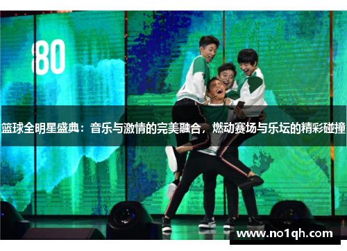 篮球全明星盛典：音乐与激情的完美融合，燃动赛场与乐坛的精彩碰撞