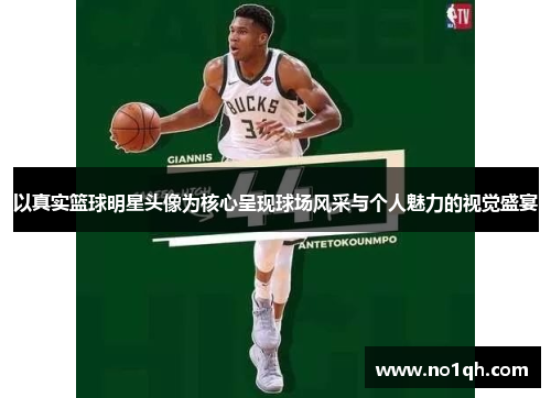 以真实篮球明星头像为核心呈现球场风采与个人魅力的视觉盛宴