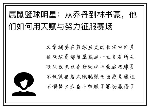 属鼠篮球明星：从乔丹到林书豪，他们如何用天赋与努力征服赛场