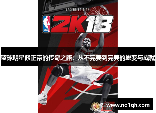 篮球明星修正带的传奇之路：从不完美到完美的蜕变与成就