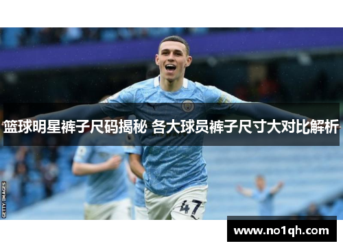 篮球明星裤子尺码揭秘 各大球员裤子尺寸大对比解析