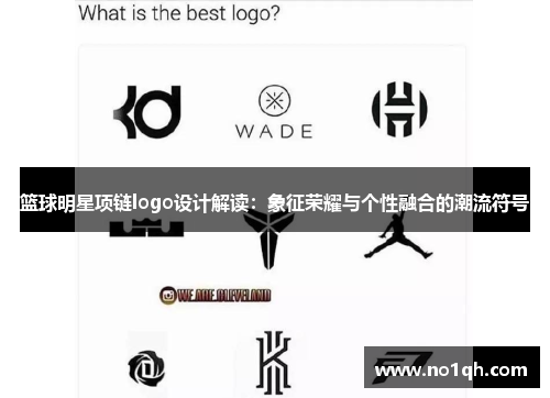 篮球明星项链logo设计解读：象征荣耀与个性融合的潮流符号