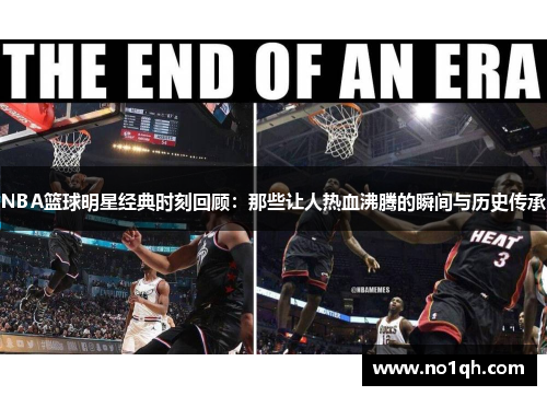 NBA篮球明星经典时刻回顾：那些让人热血沸腾的瞬间与历史传承
