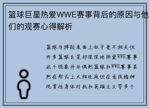 篮球巨星热爱WWE赛事背后的原因与他们的观赛心得解析