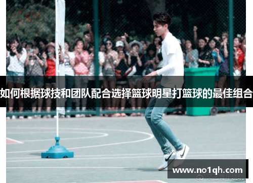 如何根据球技和团队配合选择篮球明星打篮球的最佳组合