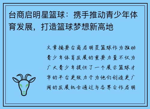 台商启明星篮球：携手推动青少年体育发展，打造篮球梦想新高地