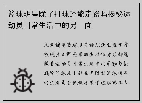 篮球明星除了打球还能走路吗揭秘运动员日常生活中的另一面