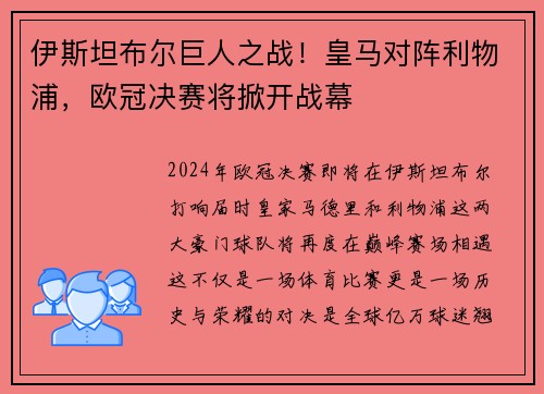 伊斯坦布尔巨人之战！皇马对阵利物浦，欧冠决赛将掀开战幕