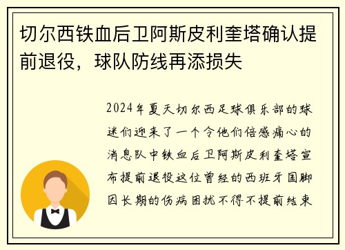 切尔西铁血后卫阿斯皮利奎塔确认提前退役，球队防线再添损失